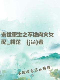 末世重生之不做肉文女配