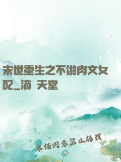 末世重生之不做肉文女配
