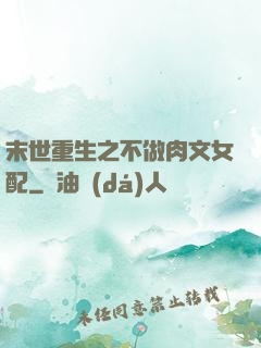 末世重生之不做肉文女配