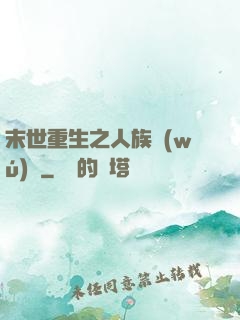 末世重生之人族無(wú)敵