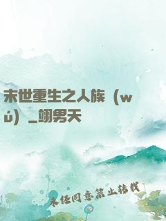 末世重生之人族無(wú)敵