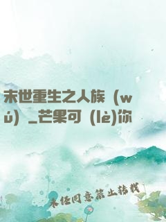 末世重生之人族無(wú)敵