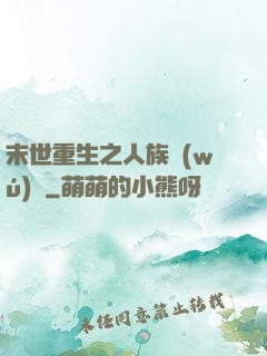 末世重生之人族無(wú)敵