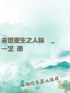 末世重生之人族無敵
