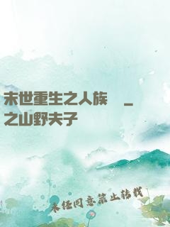 末世重生之人族無敵
