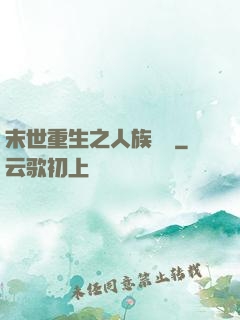 末世重生之人族無敵