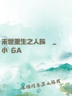 末世重生之人族無敵