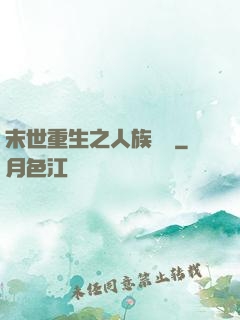 末世重生之人族無敵
