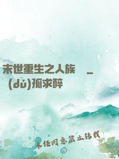 末世重生之人族無敵