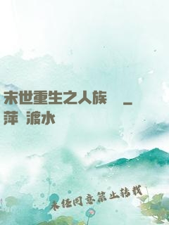 末世重生之人族無敵