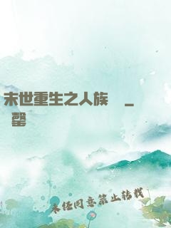末世重生之人族無敵