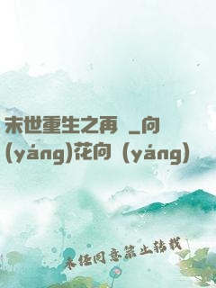 末世重生之再賤