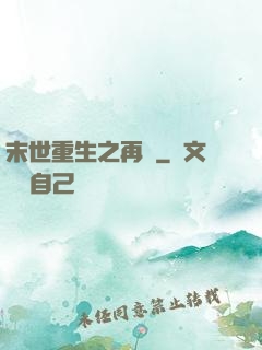 末世重生之再賤