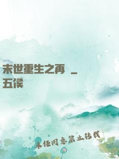 末世重生之再賤