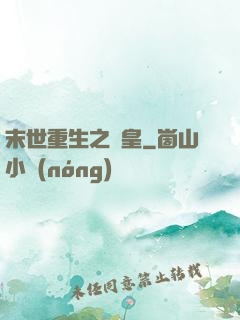 末世重生之劍皇
