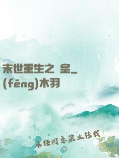 末世重生之劍皇