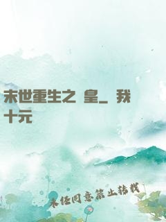 末世重生之劍皇