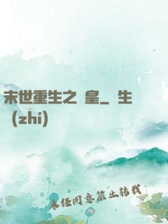 末世重生之劍皇