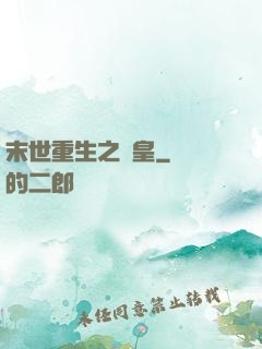 末世重生之劍皇