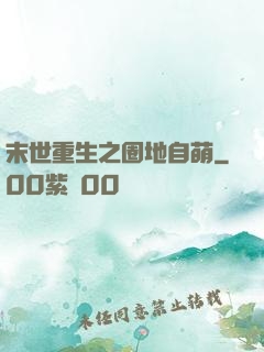 末世重生之圈地自萌