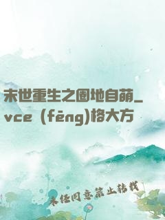 末世重生之圈地自萌