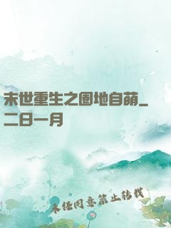 末世重生之圈地自萌