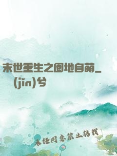 末世重生之圈地自萌