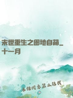 末世重生之圈地自萌