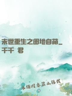 末世重生之圈地自萌