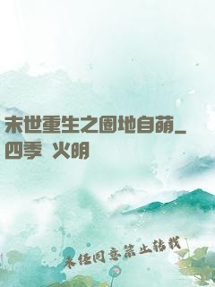 末世重生之圈地自萌