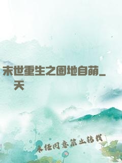 末世重生之圈地自萌