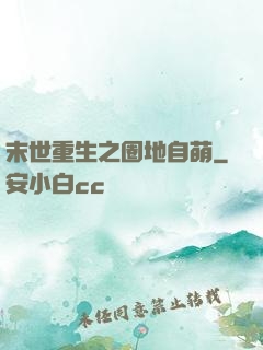 末世重生之圈地自萌
