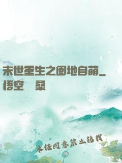 末世重生之圈地自萌