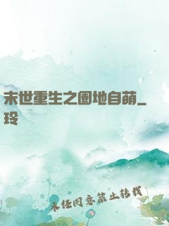 末世重生之圈地自萌