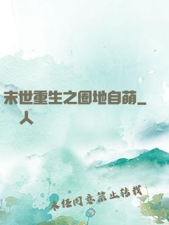 末世重生之圈地自萌