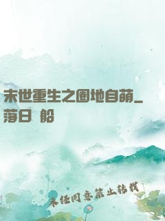 末世重生之圈地自萌