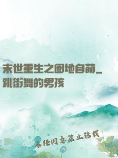 末世重生之圈地自萌