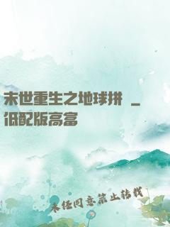 末世重生之地球拼圖