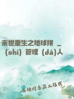 末世重生之地球拼圖