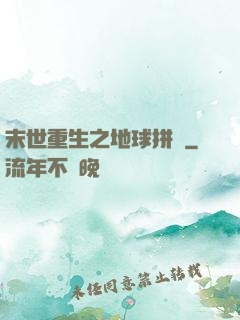 末世重生之地球拼圖