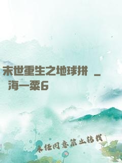 末世重生之地球拼圖