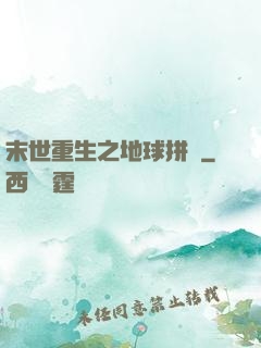 末世重生之地球拼圖
