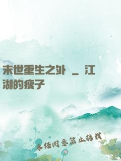 末世重生之外掛
