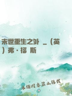 末世重生之外掛