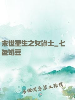 末世重生之女修士