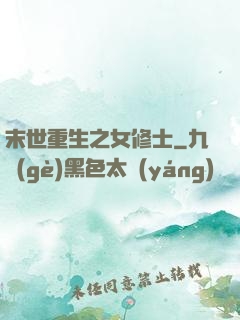 末世重生之女修士