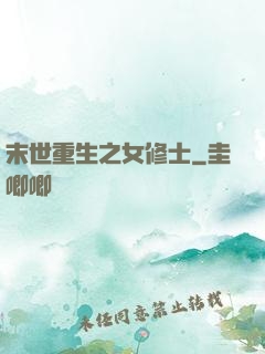 末世重生之女修士