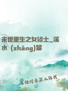 末世重生之女修士