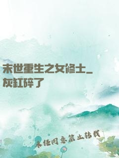 末世重生之女修士