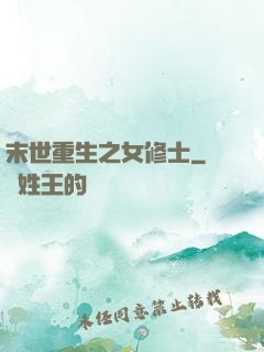 末世重生之女修士